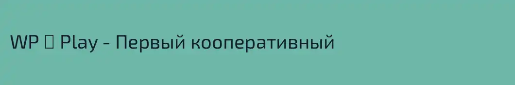 WP ► Play - Первый кооперативный